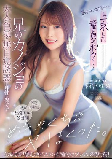 English Sub IPZZ-289 I'm A Virgin Who Came To Tokyo From The Countryside During Summer Vacation... I Couldn't Keep My Sanity Due To My Brother's Girlfriend's Adult Sex Appeal And Unconscious Temptation, So I Had Sex With Her For Three Days While My Brother Was Away On A Business Trip. The Roles Are Reversed! Runaway Hard Piston & Seed Press! 8 Ejaculations! Nishimiya Yume