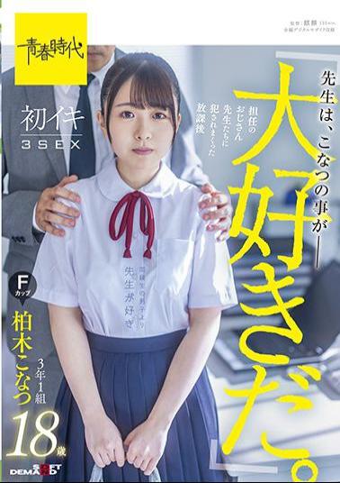 Mosaic SDAB-206 Teachers Love Konatsu. After-school First Iki 3SEX 3rd Grade 1 Group Kashiwagi Konatsu F Cup 18 Years Old Who Was Violated By The Teachers In Charge