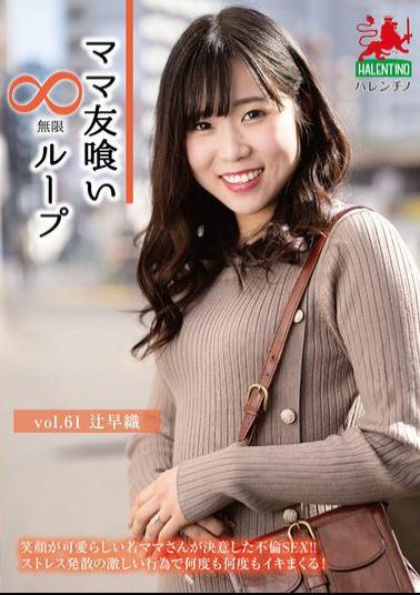 HALE-066 Mommy Friend Eating Infinite Loop Vol.61 Saori Tsuji
