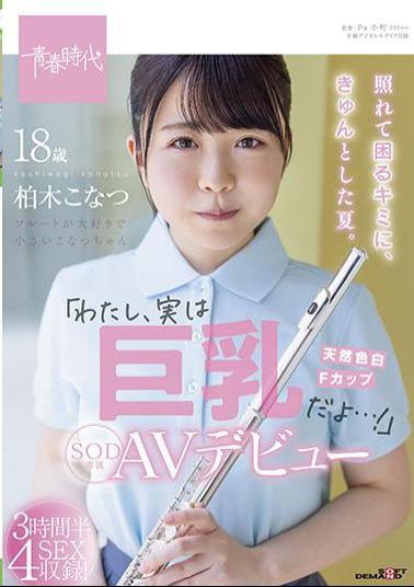 Mosaic SDAB-201 For You Who Are Embarrassed And Troubled, It's A Nice Summer. I'm Actually Big Tits ...! Konatsu Kashiwagi Her SOD Exclusive AV Debut