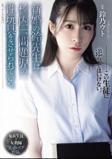 English Sub SAME-118 The Newly Married Teacher Suzu Is Forced To Be The Sex Toy Of The Most Problematic Child In The School.