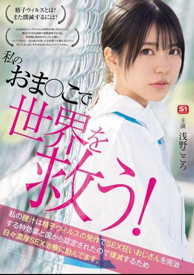 Mosaic SONE-819 Save The World With My Pussy! My Vaginal Juice Has Been Recognized By The Government As A Miracle Cure For SEX-crazed Men Infected With The Sperm Virus, So I'm Working Hard Every Day To Eradicate It With Intense SEX Treatment. Kokoro Asano