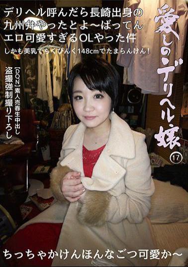 33ID-017 My Beloved Delivery Health Miss 17 (DQN) Amateur Prostitute Voyeur Strong Newly Filmed When I Called A Delivery Health Delivery Health, I Told Her To Do A Kyushu Dialect From Nagasaki I Did A Bad Erotic Office Lady Who Was Too Cute Non Baba 