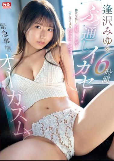 English Sub SONE-257 Aizawa Miyu Is Made To Cum For 6 Hours Straight! All Her Bodily Fluids Are Released And She Squirts A Huge Amount Of Cum! She Arches Her Back And Climaxes So Hard She's Floating In The Air! An Emergency Orgasm