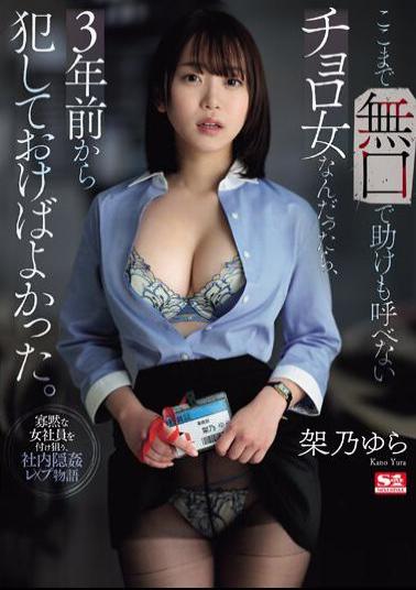 English Sub SONE-198 If She Was Such A Silent Woman Who Couldn't Even Call For Help, I Should Have Raped Her 3 Years Ago - Kano Yura