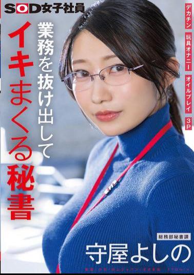 SDJS-312 Secretary Who Escapes From Work And Cums Hard Big Dick Toy Masturbation Oil Play 3P General Affairs Department Secretary Division Moriya Yoshino