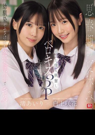 Mosaic SONE-768 During The Summer Vacation Of Adolescence, Childhood Friends Playfully Kiss Each Other... I Got Excited Watching And Ended Up Having A French Kiss 3P. Airi Nagisa, Sakika Shirakami (Blu-ray Disc)