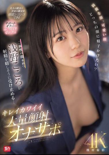 SONE-765 Beautiful Face, Cute Face, Which Face Would You Like To Cum On? Kokoro Asano, Who Has Two Faces, Happily Accepts The Ejaculation... Beautiful And Cute Massive Facial Cumshot Masturbation Support