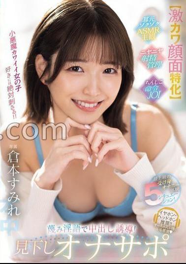 HMN-727 Super Cute Facial Specialization The Superlative Passive Masturbation Experience 5 Situations! Induce with contemptuous dirty words! Condescending masturbation support Sumire Kuramoto 
