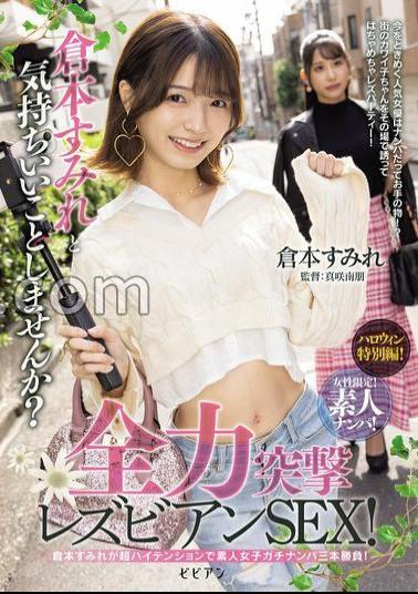 Mosaic BBAN-527 Women Only! Amateur Pick-up! Would You Like To Have Some Fun With Sumire Kuramoto? Full-on Lesbian Sex!