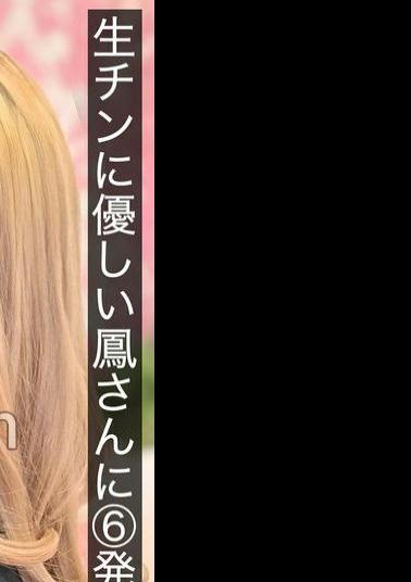 HNAMH-021 6 Shots For Otori-san Who Is Kind To Raw Dicks, Unlimited Real Creampies At A Love Hotel Break, Otori Karen