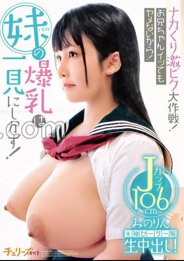 CHRV-211 The Big Operation Of The Nakakuri Intense Piss! I Won't Stop Even If My Brother Cums! My Sister's Huge Breasts Are Worth Seeing! Short-sleeved Sailor Uniform Raw Creampie! J Cup 106cm Minorin