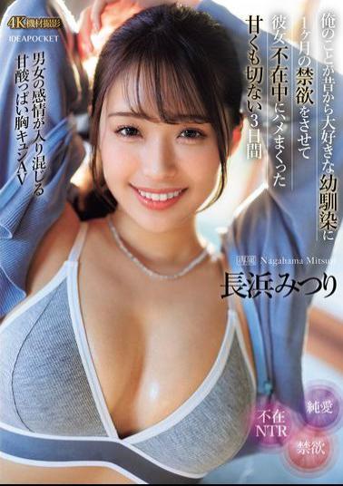 English Sub IPZZ-314 My Childhood Friend, Who I've Always Loved, Had Abstinence For A Month, And I Fucked Her While Her Girlfriend Was Away For Three Bittersweet Days Mitsuri Nagahama