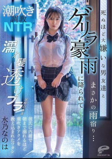 DVMM-287 Squirting Training NTR I Unexpectedly Took Shelter From The Rain With A Male Friend I Hate To Death... I Was Caught In A Sudden Downpour, And With My Hair Wet And My Bra Showing Through, I Was Taught How To Squirt Until The Morning Without My Boyfriend Knowing. Mizuno Nanoha