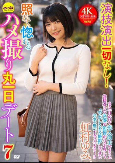 CEMD-689 No Acting Or Directing At All! Embarrassed And In Love With A Full-day Sex Date 7 Yumi Nijimura