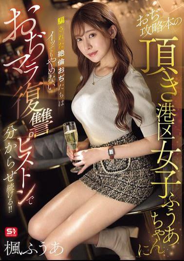 SONE-706 The Insatiable Old Men Who Were Tricked By The Minato-ku Girl Fua-chan Who Gave Them A Guide To Old Men's Strategies Continue To Learn By Pistoning Their Old Men's Dicks In Revenge Even After They Cum!! Kaede Fua