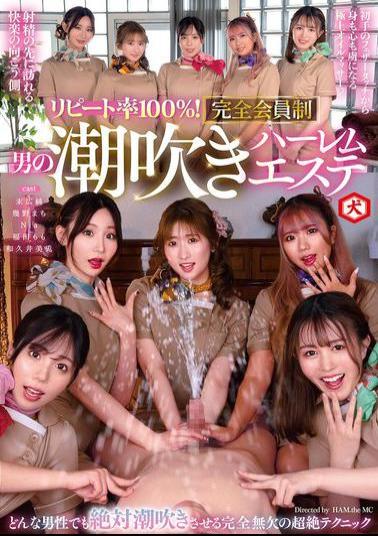 Mosaic DNJR-142 Repeat Rate 100%! Member-only Male Squirting Harem Beauty Salon