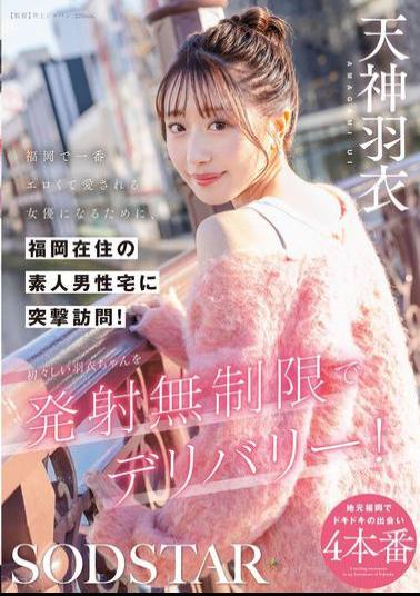 START-343 In Order To Become The Most Erotic And Beloved Actress In Fukuoka, She Makes A Surprise Visit To The Homes Of Amateur Men Living In Fukuoka! Delivering The Innocent Hagoromo-chan With Unlimited Ejaculations! Tenjin Hagoromo