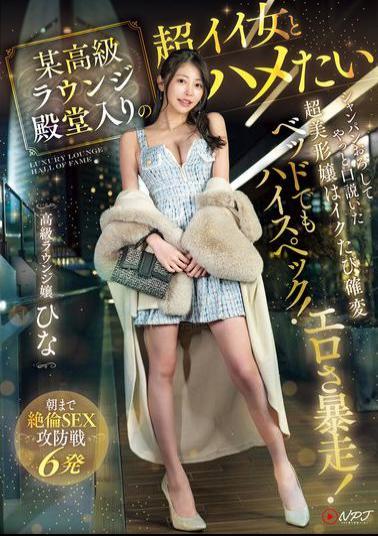 English Sub NPJS-068 Want To Fuck A Super Hot Girl Who Is A Member Of The Hall Of Fame Of A Certain High-class Lounge. After Pouring Champagne, I Finally Managed To Woo This Super Hot Girl, Who Is Also High Spec In Bed! Every Time She Cums, She Goes Wild With Eroticism! Six Shots Of Unstoppable Sex Until The Morning High-class Lounge Girl: Hina