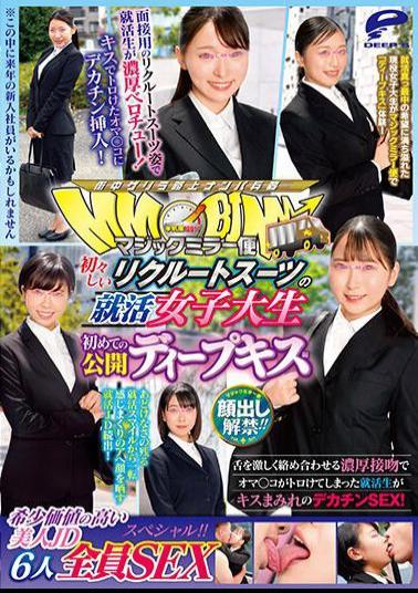 Mosaic DVDMS-895 Lifting Of The Ban On Appearance! Magic Mirror Flight Job Hunting Female College Student In Innocent Recruit Suit First Public Deep Kiss Edition 6 Rarely Valuable Beautiful JDs All SEX Special! A Job Hunting Student Who Has Been Torn By A Thick Kiss That Entangles Her Tongue Violently Is A Big Penis SEX Covered With Kisses!