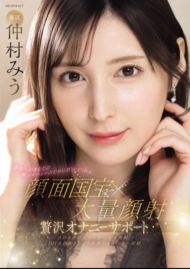 IPZZ-711 A Celebrity Will Do Her Best For Your Ultimate Masturbation. Facial National Treasure X Massive Facial. Luxury Masturbation Support. Miu Nakamura.