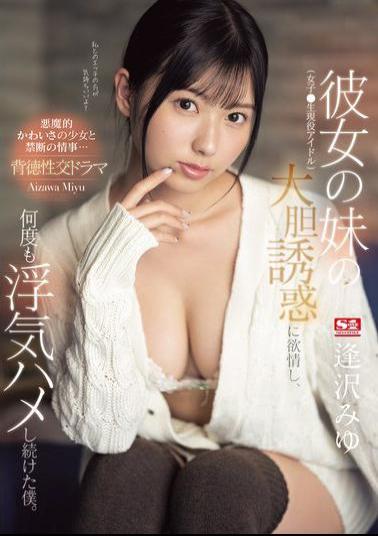 English Sub SONE-183 Was Aroused By The Bold Seduction Of My Girlfriend's Younger Sister (a Female Idol), And I Continued To Cheat On Her Many Times.