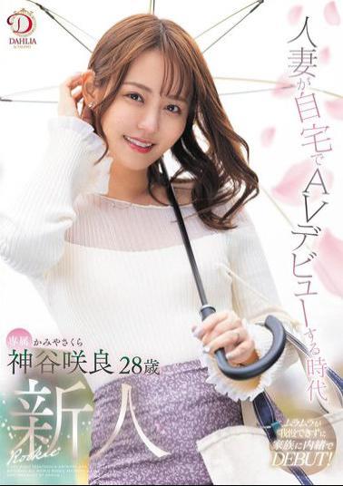 English Sub DLDSS-329 Newcomer Sakura Kamiya, A Housewife Making Her AV Debut At Home