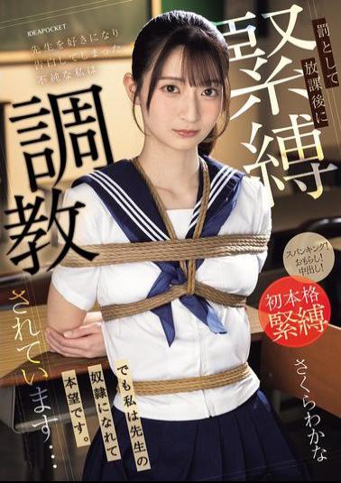 Mosaic IPZZ-653 I Fell In Love With My Teacher And Confessed My Feelings To Him, So As Punishment I Am Being Tied Up And Trained After School... But I Am Happy To Be His Slave. Wakana Sakura
