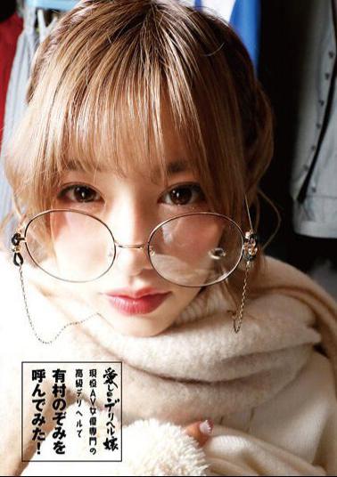 Mosaic 32ID-037 My Beloved Delivery Health Lady I Called Nozomi Arimura At A High-End Delivery Health Specializing In Active AV Actresses! 