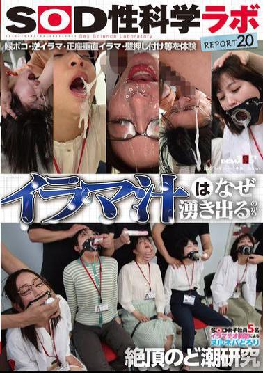 SDJS-326 Why Does Deep Throat Juice Flow? Five SOD Female Employees Research The Slimy, Sticky, And Climaxing Throat Juices Caused By Deep Throat Stimulation. SOD Sex Science Lab Report 20