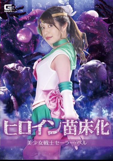 GHKR-65 Heroine Nursery Sailor Bell Manami Kudo