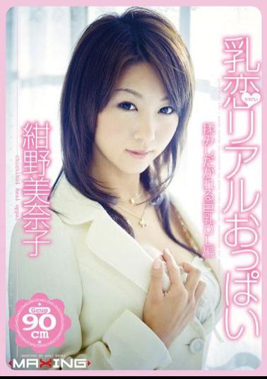 Mosaic MXGS-069 Minako Konno Guide OL Massage Tits Real Big Tits That Love Milk Shidaka