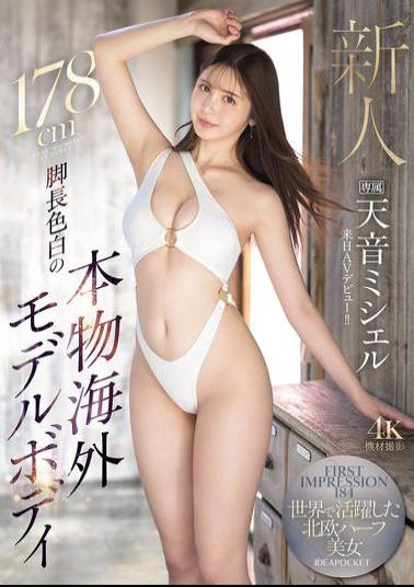 IPZZ-690 FIRST IMPRESSION 184 178cm Long Legs And Fair Skin, A Real Overseas Model Body. A Beautiful Scandinavian Woman Who Has Been Active Around The World, Amane Michelle, Makes Her AV Debut In Japan!!