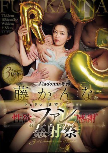 JUR-450 3rd Anniversary Of Debut! Madonna Exclusive Fuji Kanna Is Dyed With Lust In This 'thank You'  'cumshot' Festival For Fans Who Are Full Of Sexual Desire.