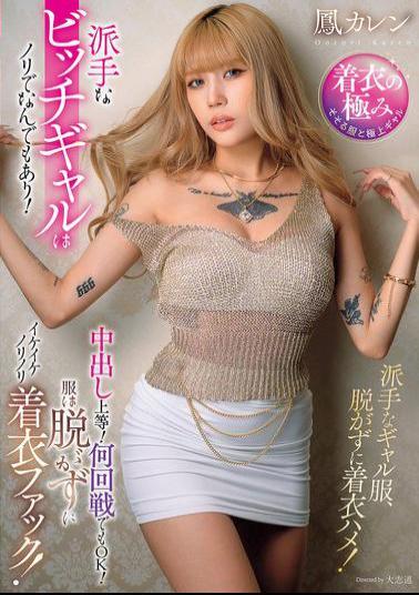 AVSA-394 This Flashy Bitch Gal Is Into Anything! Creampie Is Fine! Any Number Of Rounds Are OK! She Doesn't Take Off Her Clothes And Just Fucks With Them Fully Clothed! Karen Otori