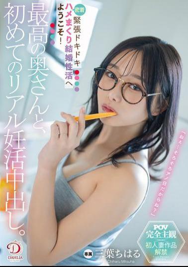 DLDSS-425 The Best Wife And I Have Our First Real Creampie Pregnancy Attempt. Welcome To The Tense And Thrilling Married Life Of Intimate Sex! Mitsuha Chiharu