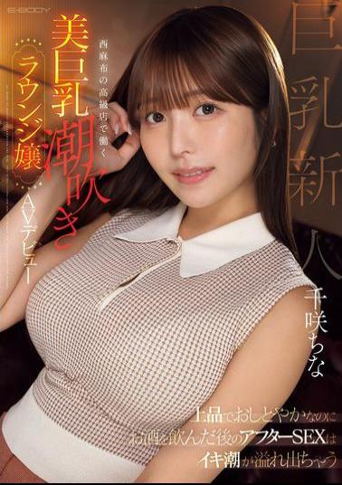 EBWH-241 She's Elegant And Modest, But After Drinking Alcohol, Her Squirting Juices Overflow During After-sex. A Beautiful, Busty, Squirting Lounge Girl Working At A High-end Establishment In Nishi-Azabu Makes Her AV Debut. China Chisaki
