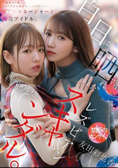 MFYD-036 Lesbian Manager And Active Idol, Lesbian Scandal Exposed In The Light Of Day.