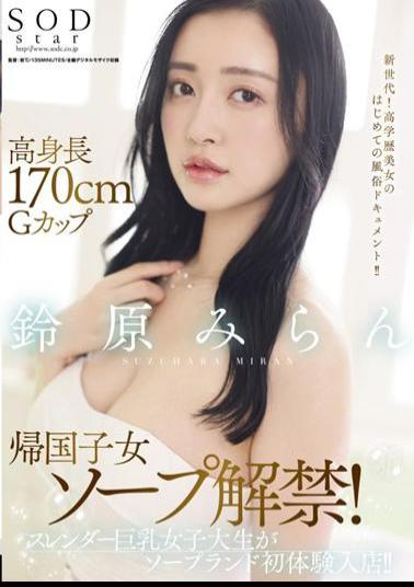 Mosaic STARS-561 Tall 170cm G Cup Returnee Soap Ban Lifted! Slender Busty Female College Student Enters The Soapland First Experience Store! Miran Suzuhara