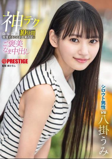 ABF-260 If You Can Hold Out For Just 10 Minutes With This Divine Technique... You'll Be Rewarded With A Raw Creampie By Umi Yakake