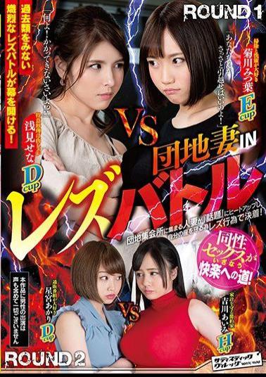 SVDVD-678 Completion Wife IN Lesbattle
