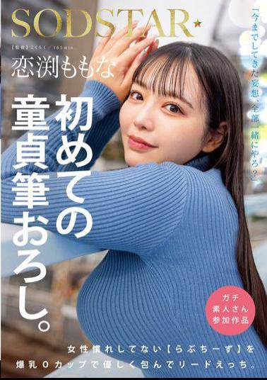 START-329 Momona Koibuchi's First Virgin Deflowering. Love Cheese, Who Is Not Used To Being Around Women, Is Gently Embraced With Her Huge O-cup Breasts And Takes The Lead.