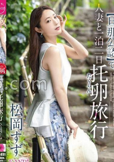 KBR-031 Husband's Approval A Married Woman And A Married Woman For Two Days And One Night Egg Sparing Trip Suzu Matsuoka With 15 Minutes Limited Bonus Video 