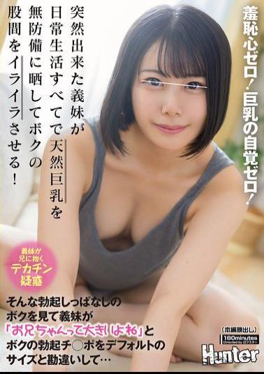 HUNTC-380 She Has Zero Shame! She's Completely Unaware Of Her Big Boobs! My New Step-sister Exposes Her Natural Big Boobs Defenselessly In Every Aspect Of Her Daily Life, Making My Crotch Irritated! Seeing Me Constantly Erect Like That, My Step-sister Says, Big Brother, Your Penis Is Big, Isn't It?, Mistaking My Erect Penis For A Default Size...