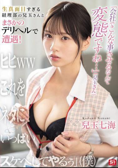 SONE-972 It's Perverted To Make Someone Do Something Like This At Work... (Kodoma-san) I Unexpectedly Encountered The Overly Serious Kodama-san From The Accounting Department At A Delivery Health Service! Hehe Lol I'll Use This As An Excuse To Do Lots Of Naughty Things To Him (Me) Kodama Nanami