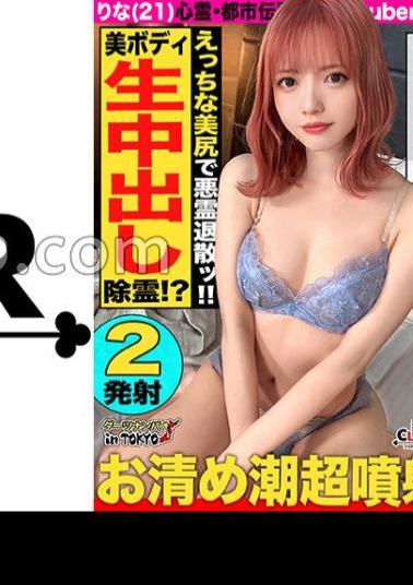 Mosaic STCV-577 Evil Spirits Expel With Erotic Delusions And Expel Super Beautiful Ass Y TUBER And Purifying Ghost Buster SEX In Sendagaya When I Was Touring Haunted Spots With A Super Cute Streamer, An Evil Spirit Possessed My...! Take her to a hotel (big lie) and start squirting, cleanse, and start emergency exorcism suck out the evil spirit directly with the raw vagina of a perverted girl who is full of troubles, and ejaculate 2 ejaculations! Darts pick-up in Tokyo♯ Rina ♯21-year-old ♯ net di