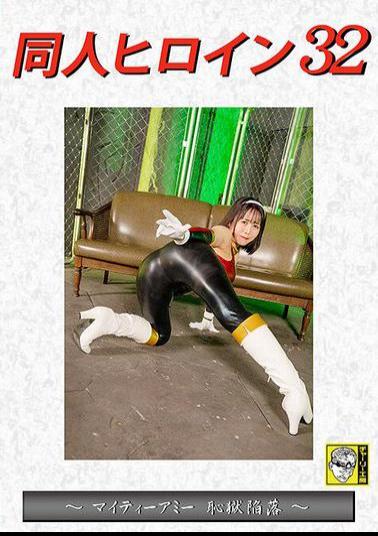 DHRY-33 Doujin Heroine 32 Mighty Amy Falls Into The Prison Of Shame Mizuki Mei