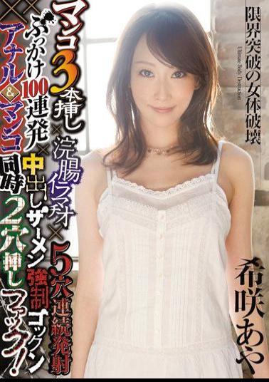 DASD-152 Simultaneous Insertion Hole 2 × Gokkun Fuck Anal & Pussy Cum Semen Bukkake × 100 × Volley Firing Continuous Hole Deep Throating × 5 × Enema Three Cuttings Pussy! Aya Rare Bloom