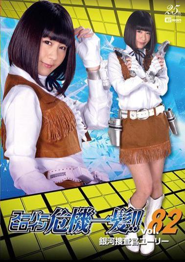 THP-82 Super Heroine Close Call! Vol.82 Galaxy Investigator Yuri Akiumi