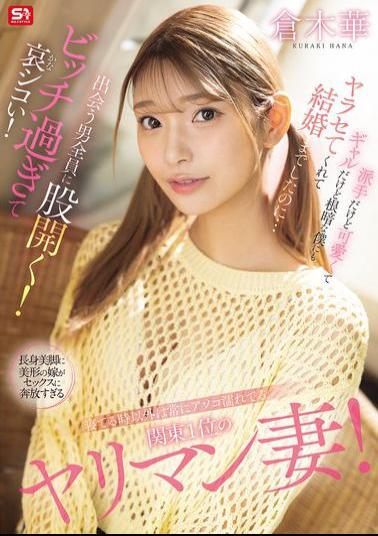 Mosaic SONE-876 The Kanto Region's Number One Slut Wife, Who's Always Wet Except When She's Sleeping! She's Flashy, Cute, And A Gyaru, But She Still Let Me Have Sex With Her, Even Though I'm A Gloomy Person, And We Even Got Married... But She Spreads Her Legs For Every Man She Meets! She's Such A Bitch, It's Sad! Kuraki Haru